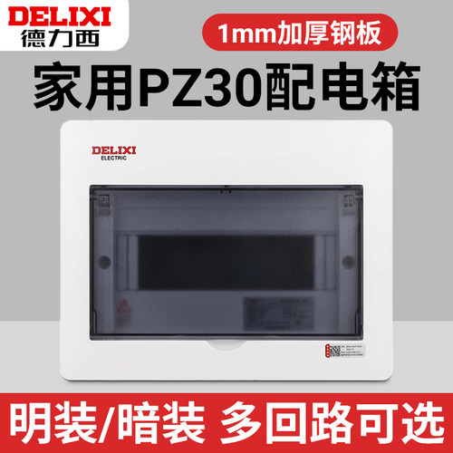 德力西PZ30暗装配电箱空开闸明装空气开关带漏电保护盒家用强电箱