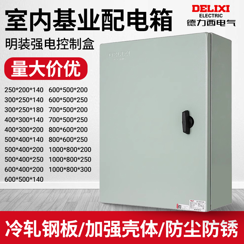 德力西基业箱配电箱户外开关柜强电电气盒工厂小型控制电源电控箱