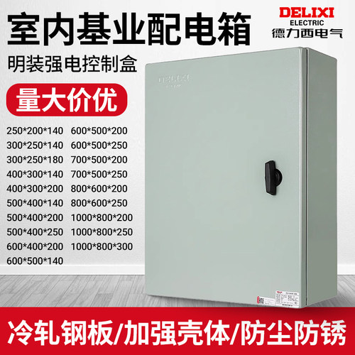 德力西基业箱配电箱户外开关柜强电电气盒工厂小型控制电源电控箱