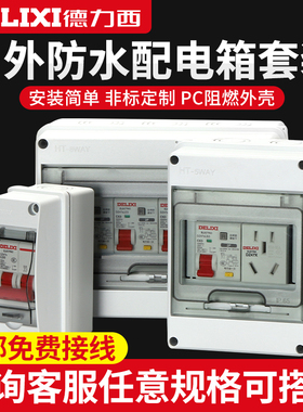 德力西明装配电箱防水空开盒户外开关漏电防雨塑料充电桩保护箱