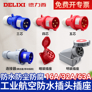 德力西航空工业插头插座3芯4三相电380v公母对接防水连接器16a32a