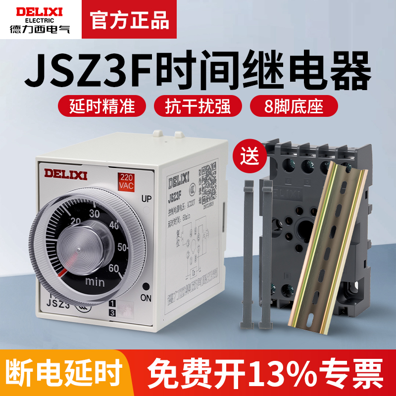德力西断电延时时间继电器JSZ3F 10S 30S 60S 10M 30M 220V