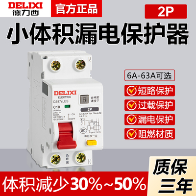 德力西DZ47SLES小体积63漏电保护器2P家用220v漏保断路器空气开关