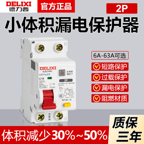 德力西DZ47SLES小体积63漏电保护器2P家用220v漏保断路器空气开关