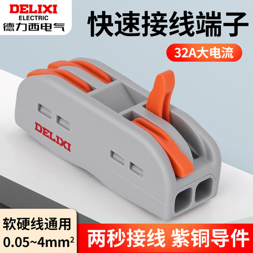 德力西快速接线端子快接头一进二出连接器三对接插拔式电线线接头