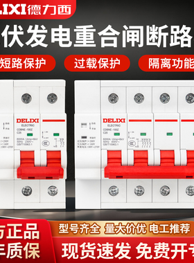 德力西CDBNE光伏发电重合闸断路器4P100A过欠压保护三相自动开关