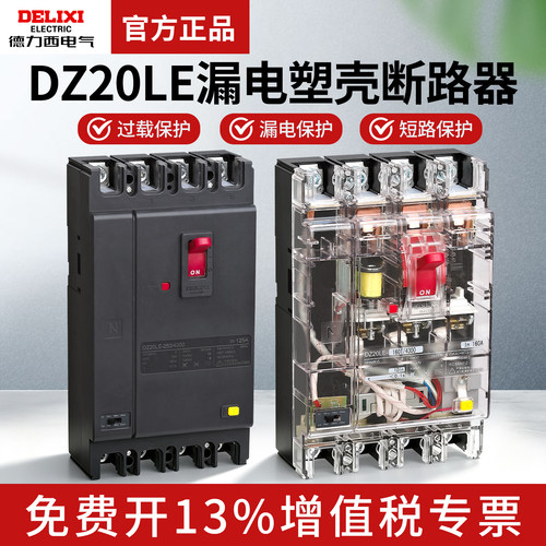 德力西电气DZ20LE透明漏电塑壳断路器新160A250A400A630A4300漏保