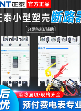正泰NM1分励脱扣3310/3340/4310消防强切3P/4P125A辅助断路器开关