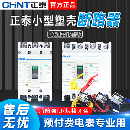 正泰NM1分励脱扣3310/3340/4310消防强切3P/4P125A辅助断路器开关