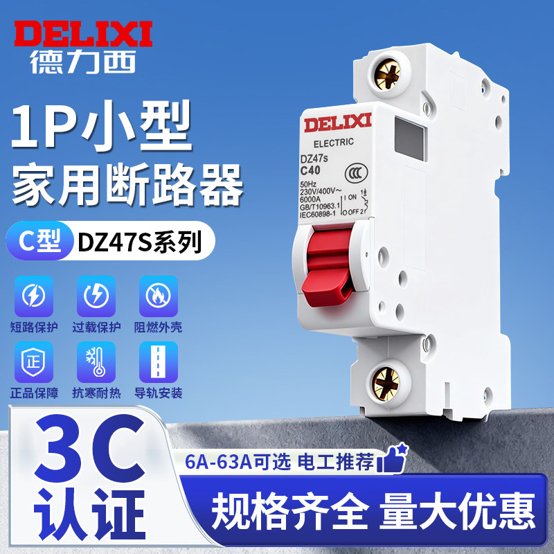 德力西DZ47S家用20A空气开关1P断路器32A空开63A单极16A电闸 100A