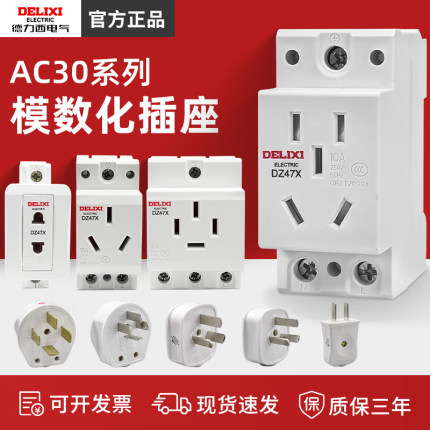 德力西AC30模数化插座DZ47X五孔三插16A二孔10A配电箱模块导轨式