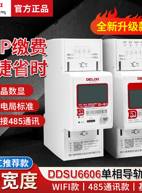 德力西DDSU6606电表家用单相220V导轨式2位5-60A出租房小型电能表
