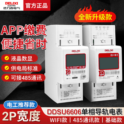 电表家用单相德力西DDSU6606