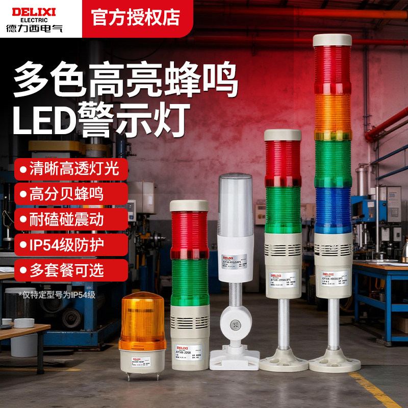 德力西电气多色高亮蜂鸣LED警示灯光报警24V220V红黄绿三色灯塔声