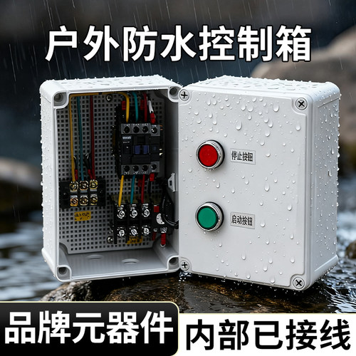 电机启动控制箱380V交流接触器启停配电箱成套空压机风机水泵按钮