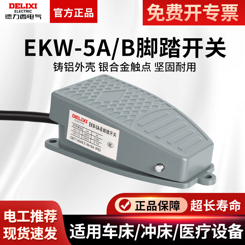 德力西脚踏开关带线EKW-5A/B车床脚踩式行程开关复位点动开关正品