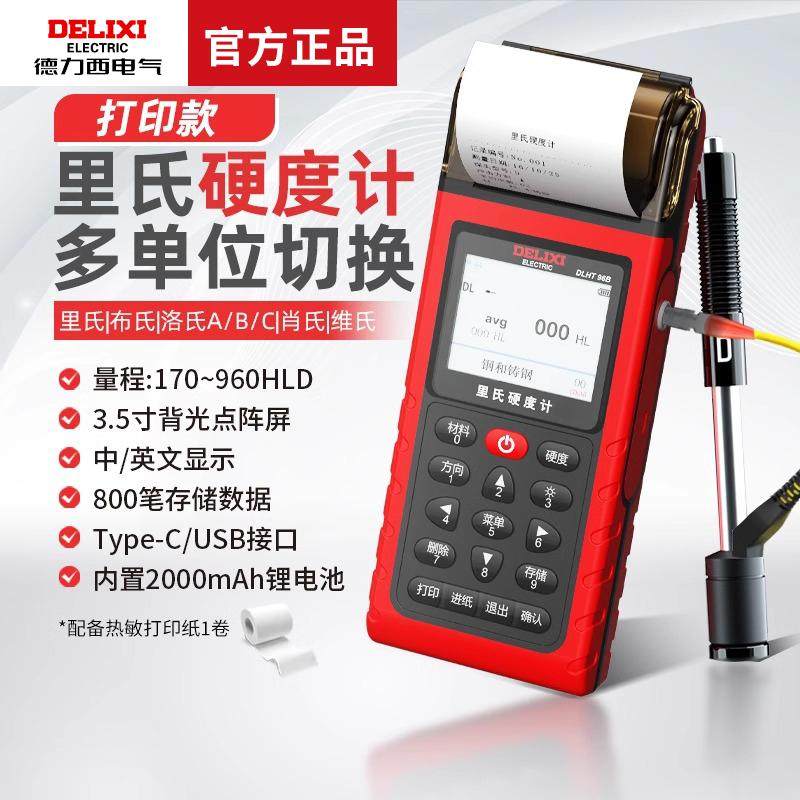 德力西电气高精度多单位可切换硬度检测仪便携式带打印里氏硬度计,五金/工具,硬度计,淘宝优惠券,粉丝福利购,淘宝优惠卷