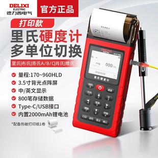 德力西电气高精度多单位可切换硬度检测仪便携式带打印里氏硬度计