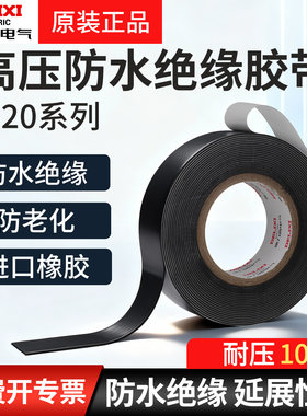 德力西防水绝缘电缆胶带