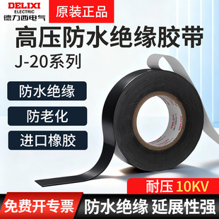 德力西高压防水绝缘橡胶自粘带电老虎电工胶带潜水泵电缆电线胶布