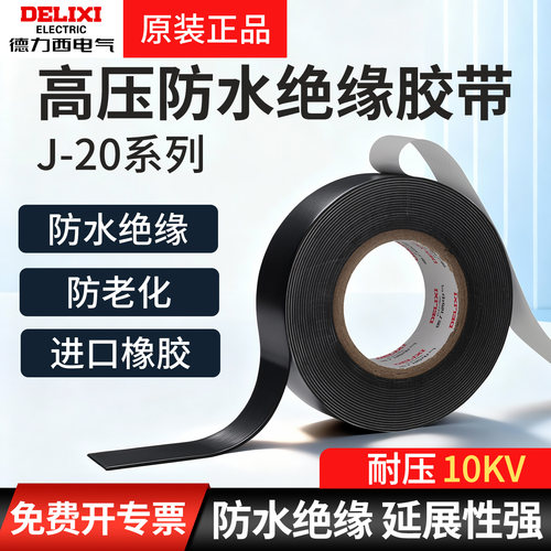 德力西高压防水绝缘橡胶自粘带电老虎电工胶带潜水泵电缆电线胶布 - 封面