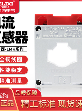 德力西BH LMK-0.66交流电流互感器 50/5 100/5 150/5 200/5 300