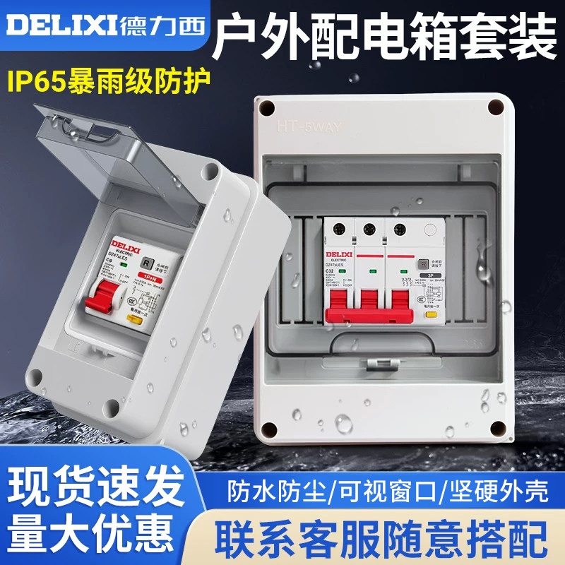 德力西空气开关配电箱防水防雨保护盒明装漏电保护充电桩户外室内图片