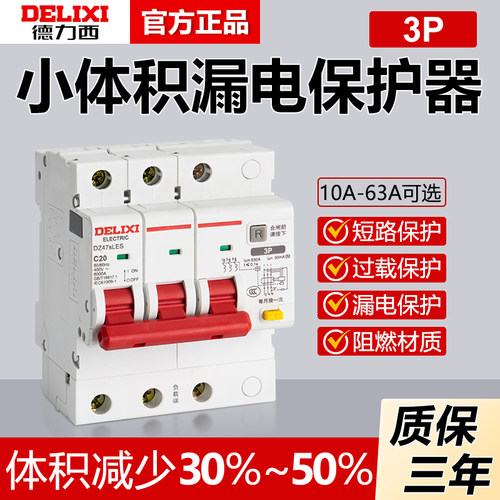 德力西DZ47SLES小体积32漏电保护器3P三相三线380V断路器空气开关
