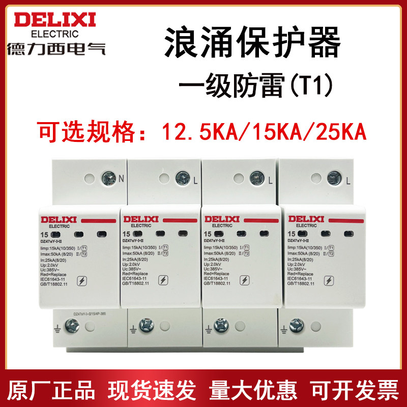 德力西一级浪涌保护器DZ47sY-4P 12.5KA 15KA 25KA 385V防雷T1图片