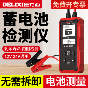 德力西蓄电池检测仪12V24V电动车汽车电瓶性能测试仪寿命容量内阻