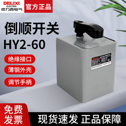 德力西倒顺开关60A铁壳HY2-60A 10KW 380V220V电机正反转可逆开关