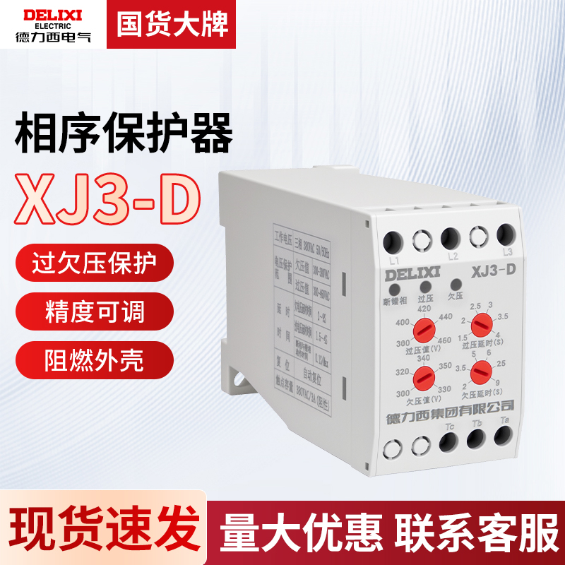 德力西xj3-d断相与保护器相序