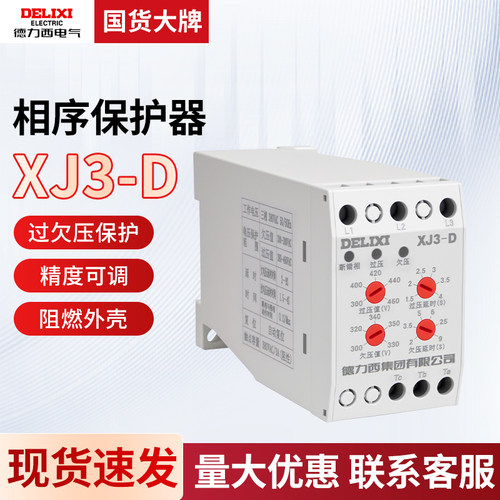 德力西xj3-d断相与保护器相序