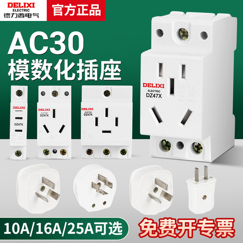 德力西模数化插座AC30 DZ47X五孔三插16A二孔10A配电箱模块导轨式