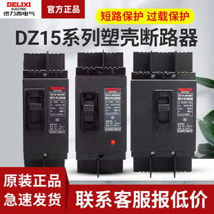 DZ15 63A 100 100A三相空气开关 40A 3901 德力西塑壳断路器空开