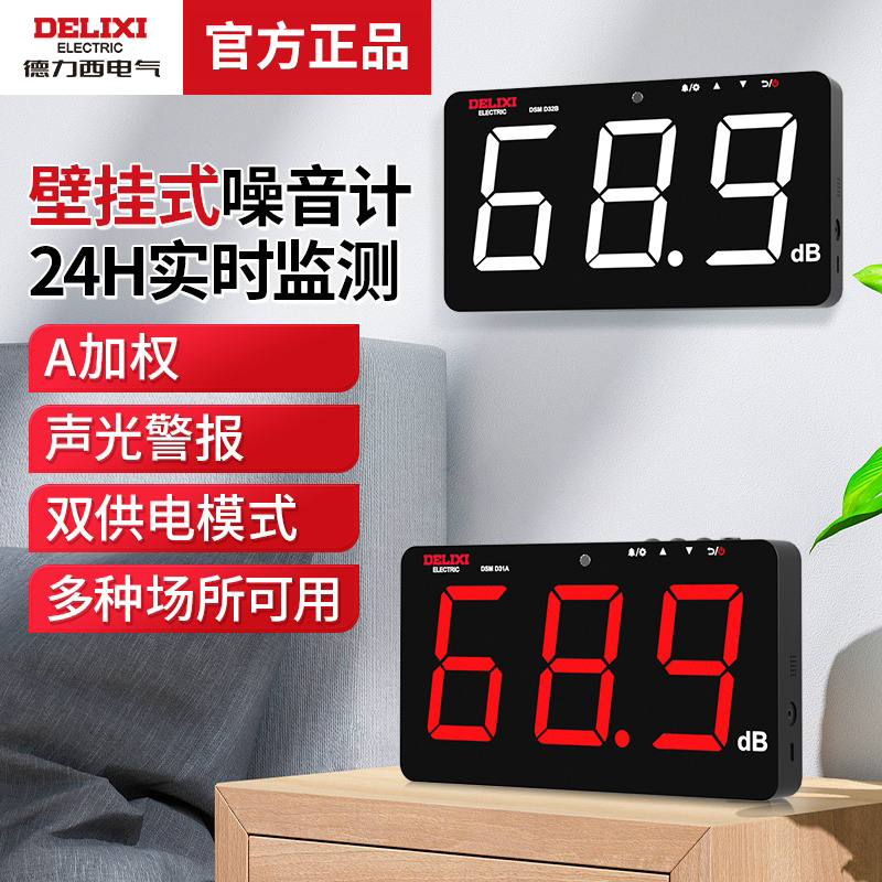 德力西壁挂式环境噪音计分贝仪大屏显示医院图书馆活动噪音测试仪