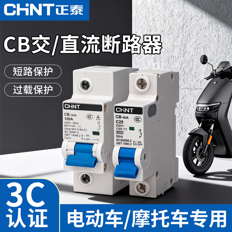 正泰交直流空气开关CB-125A电动车小型断路器24V新能源1P100A125A