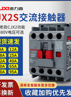 德力西cjx2s-1210交流接触器2510 220V1810单相380V三相3210 6511