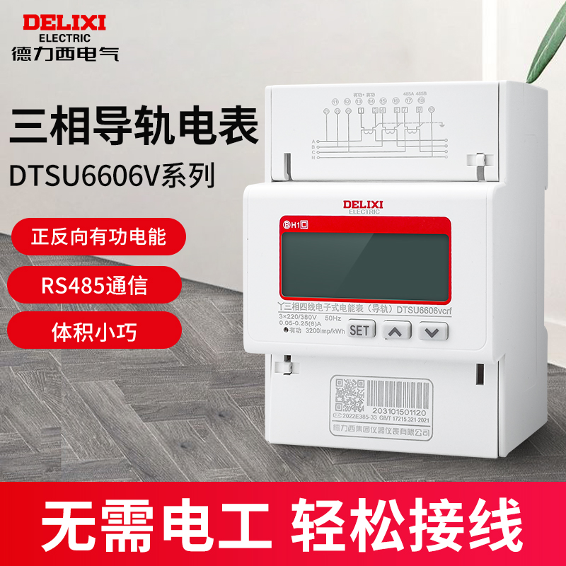 德力西DTSU6606三相四线电能表