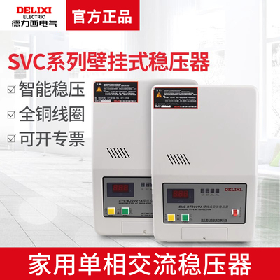德力西全自动家用稳压器220V壁挂式单相电源大功率冰箱空调稳压器