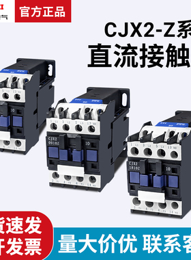 德力西单相直流接触器CJX2-1210Z 1810 25Z 3210 65ZDC24V80Z 95Z