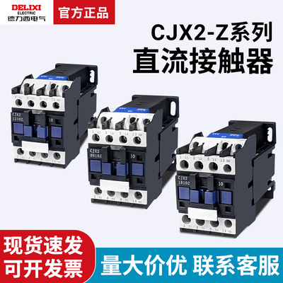德力西单相直流接触器CJX2-1210Z 1810 25Z 3210 65ZDC24V80Z 95Z