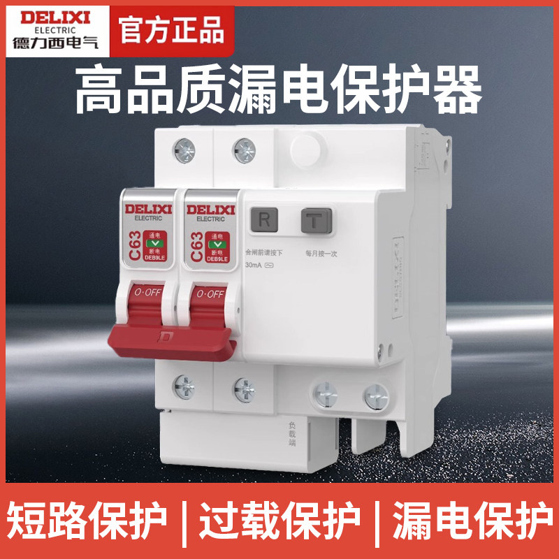 德力西DEB9LE空气开关带漏电保护器2p32a家用漏保63A断路器220v