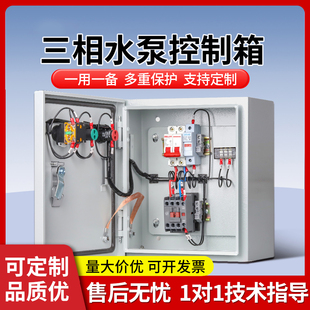 德力西水泵控制箱一用一备380V三相成套配电箱排污泵自动浮球液位