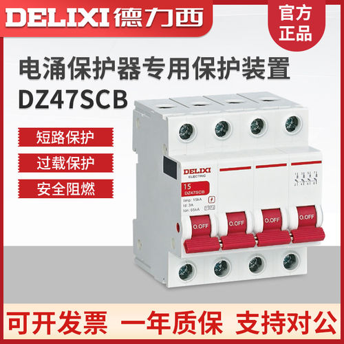 德力西DZ47SCB低压4P电涌保护器2P专用装置15KA后备保护20/65KA