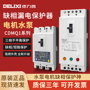 德力西缺相保护器三相电动机水泵过载短路漏电综合保护开关断路器