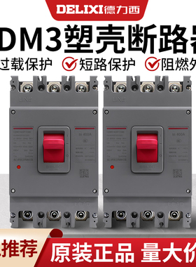 德力西塑壳断路器3P4P空气开关CDM3-400F/4310A 400A AC230V