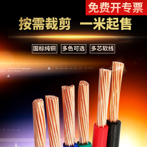 金龙羽家装多股电线剪平方铜芯