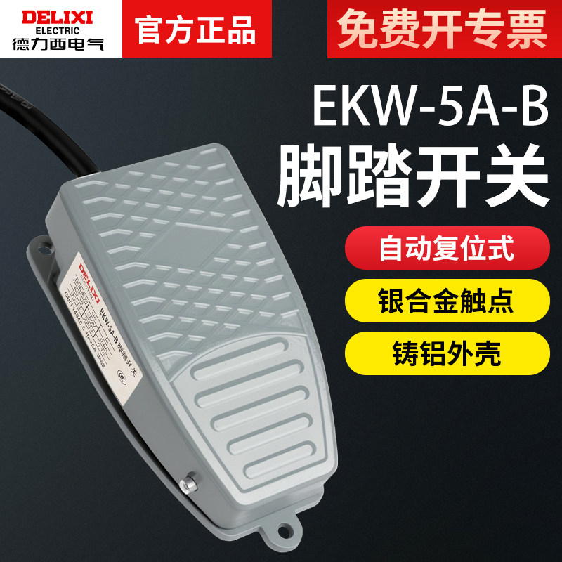 德力西脚踏开关带线EKW-5A/B车床脚踩式行程开关复位点动开关正品