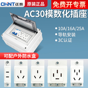 正泰模数化插座AC30轨道式插座插头五孔10A配电箱插座16A二三四孔